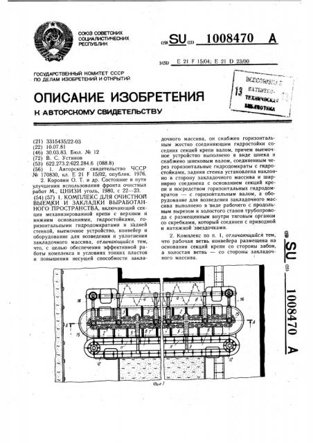 Комплекс для очистной выемки и закладки выработанного пространства (патент 1008470)