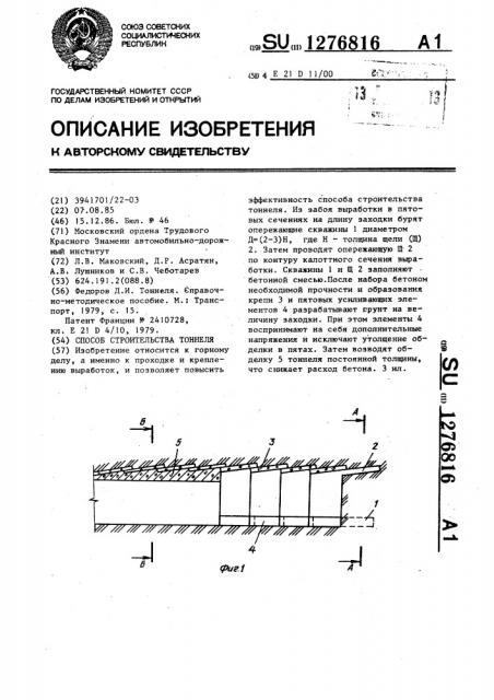 Способ строительства тоннеля (патент 1276816)