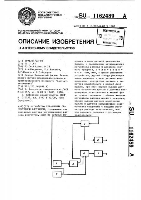 Устройство управления селективной флотацией (патент 1162489)