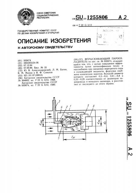 Впрыскивающий пароохладитель (патент 1255806)