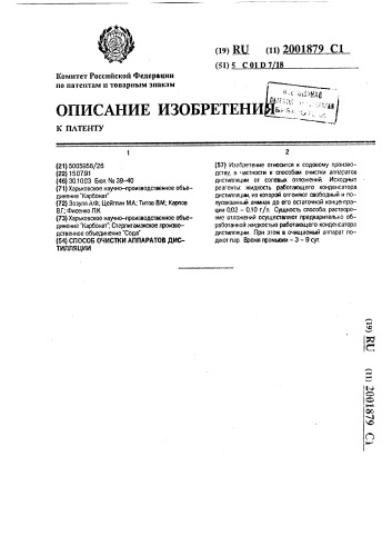 Способ очистки аппаратов дистилляции (патент 2001879)