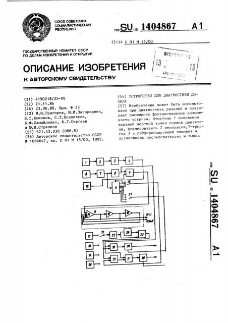 Устройство для диагностики дизеля (патент 1404867)