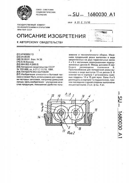 Лапшерезка бытовая (патент 1680030)