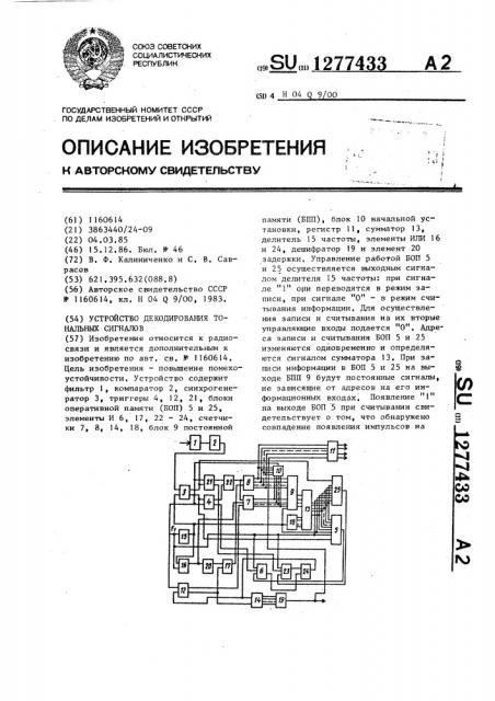 Устройство декодирования тональных сигналов (патент 1277433)