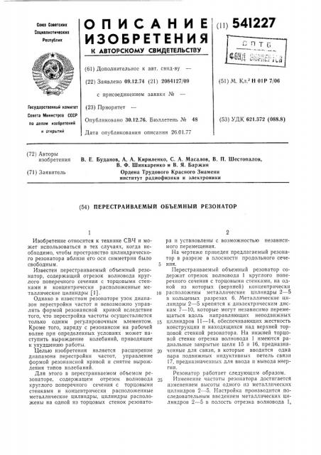 Перестраиваемый объемный резонатор (патент 541227)