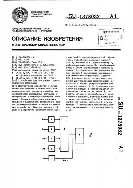 Устройство для выявления ошибок положения импульсов (патент 1378032)