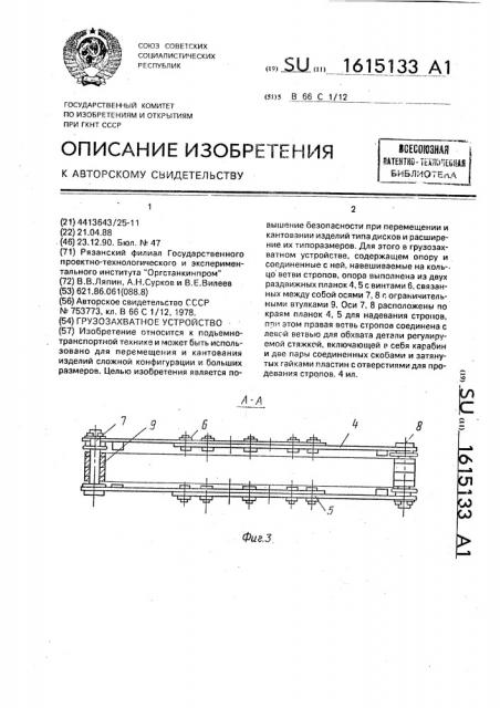 Грузозахватное устройство (патент 1615133)