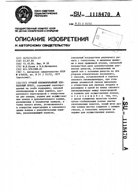 Ручной пневморычажный клепальный пресс (патент 1118470)