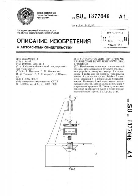 Устройство для излучения механической резистентности эритроцитов (патент 1377046)