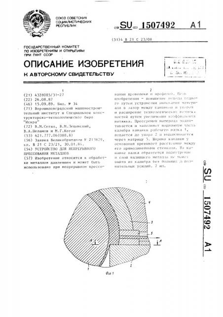 Устройство для непрерывного прессования металлов (патент 1507492)