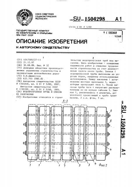 Водопропускная труба и способ ее сооружения (патент 1504298)