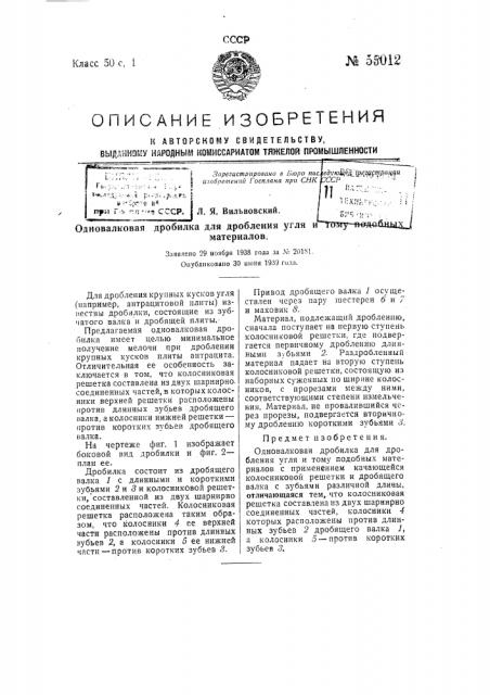 Одновалковая дробилка для дробления угля и тому подобных материалов (патент 55012)