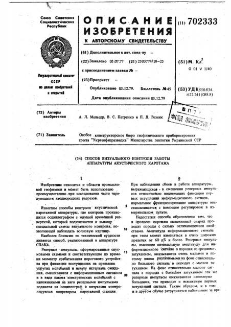 Способ визуального контроля работы аппаратуры акустического каротажа (патент 702333)