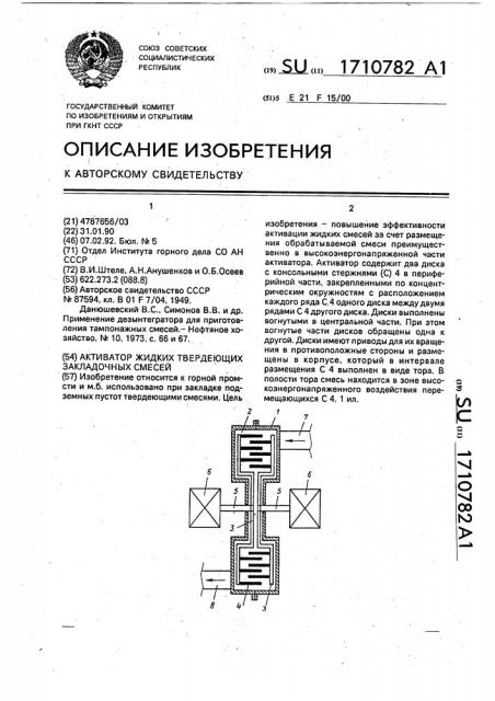 Активатор жидких твердеющих закладочных смесей (патент 1710782)