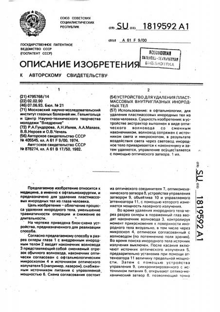 Устройство для удаления пластмассовых внутриглазных инородных тел (патент 1819592)