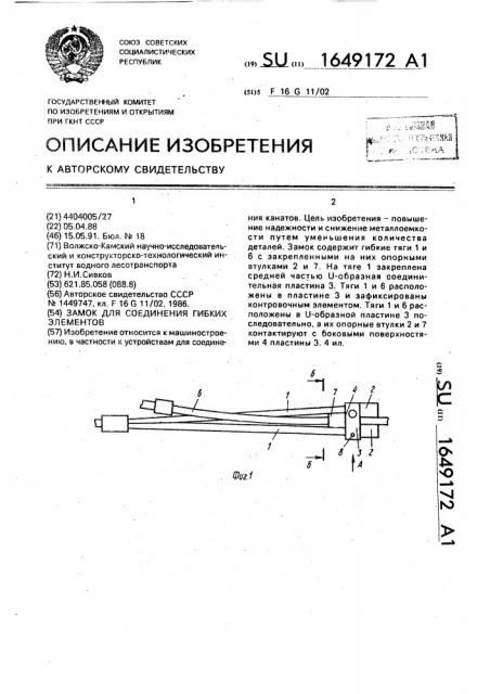 Замок для соединения гибких элементов (патент 1649172)