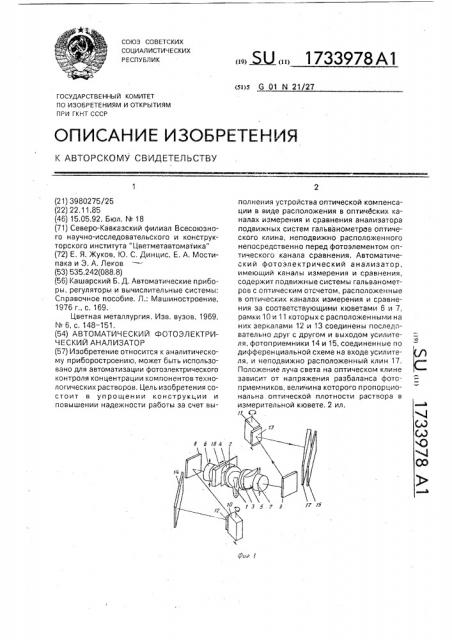 Автоматический фотоэлектрический анализатор (патент 1733978)