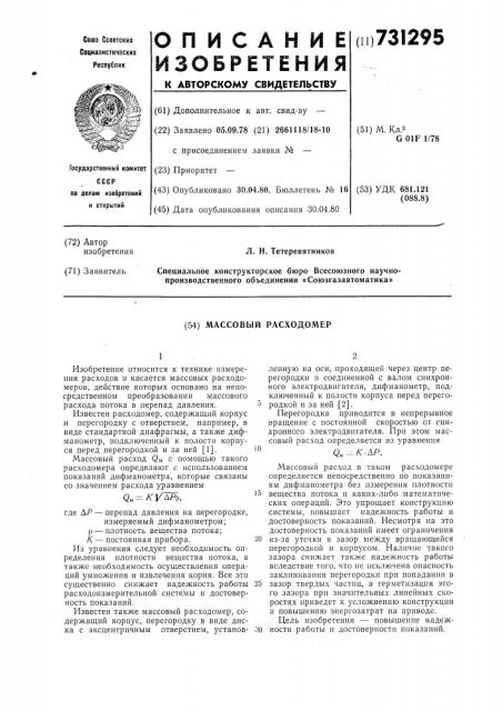 Массовый расходомер (патент 731295)