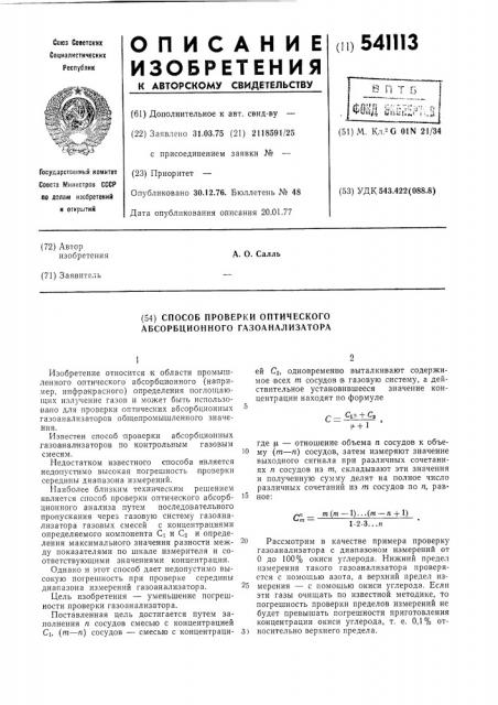 Способ проверки оптическогоабсорционного газаанализатора (патент 541113)