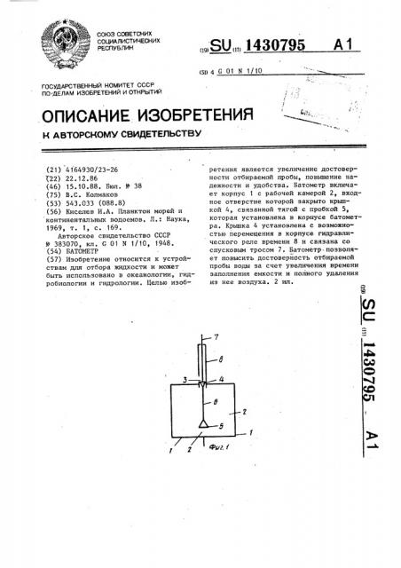 Батометр (патент 1430795)