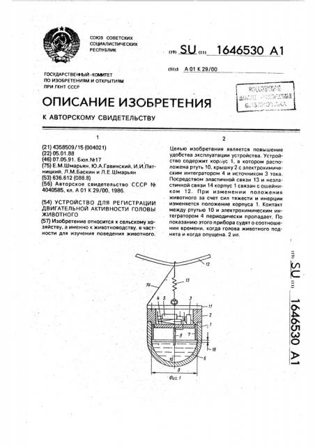 Устройство для регистрации двигательной активности головы животного (патент 1646530)