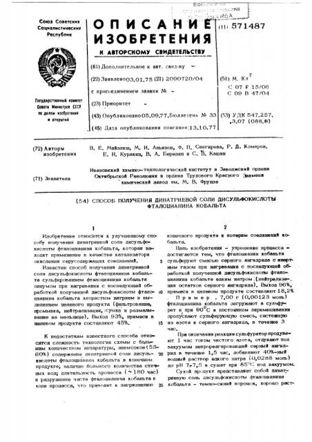 Способ получения динатриевой соли дисульфокислоты фталоцианина кобальта (патент 571487)