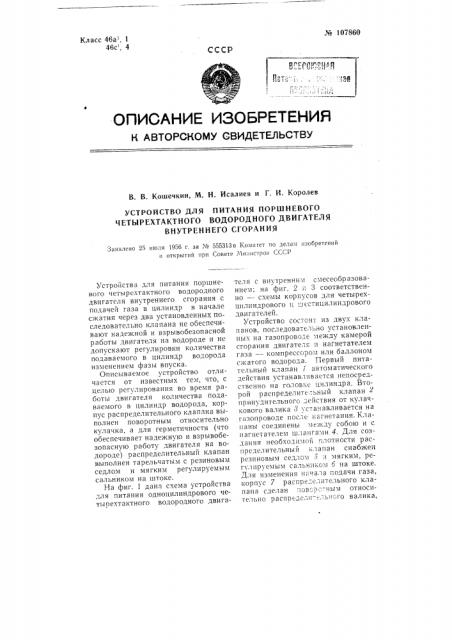 Устройство для питания поршневого четырехтактного водородного двигателя внутреннего сгорания (патент 107860)
