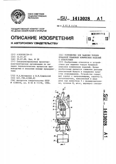 Устройство для заделки торцов бумажной упаковки конических изделий с отверстием (патент 1413028)