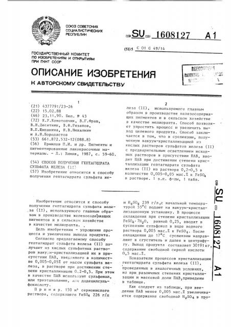 Способ получения гептагидрата сульфата железа (ii) (патент 1608127)