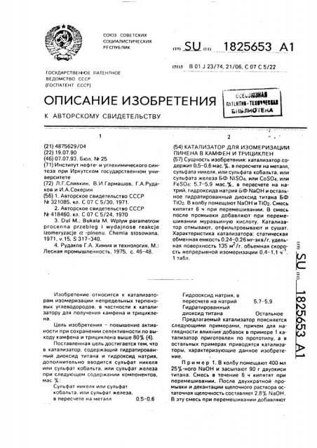 Катализатор для изомеризации пинена в камфен и трициклен (патент 1825653)