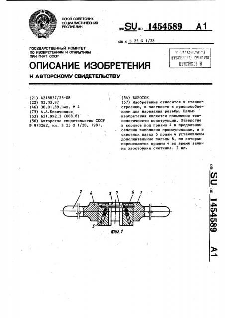 Вороток (патент 1454589)