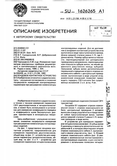 Зондовое контактное устройство (патент 1626265)