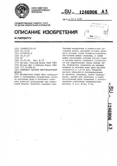 Комплект растров многокрасочной печати (патент 1246906)