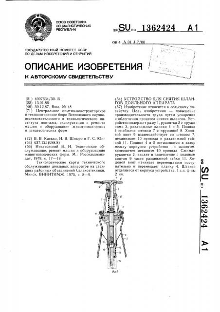 Устройство для снятия шлангов доильного аппарата (патент 1362424)