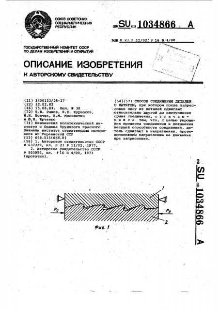 Способ соединения деталей с натягом (патент 1034866)