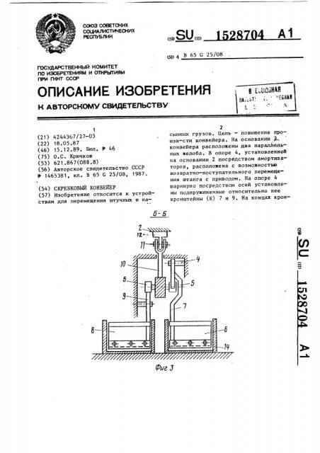 Скребковый конвейер (патент 1528704)