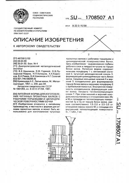 Литейная форма для изготовления чугунных прокатных валков с рабочими торцовыми и цилиндрической поверхностями бочки (патент 1708507)