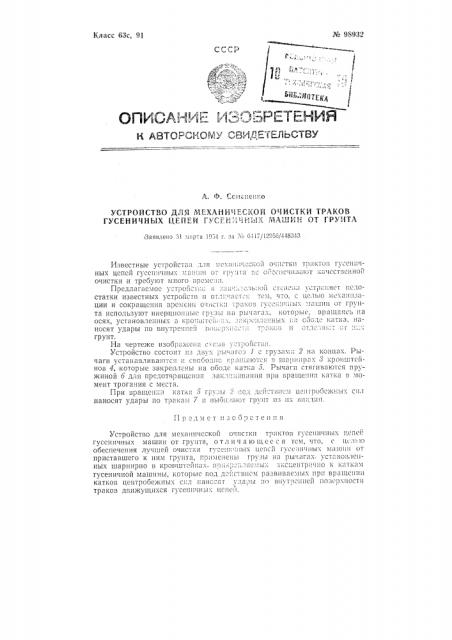 Устройство для механической очистки траков гусеничных цепей гусеничных машин от грунта (патент 98932)