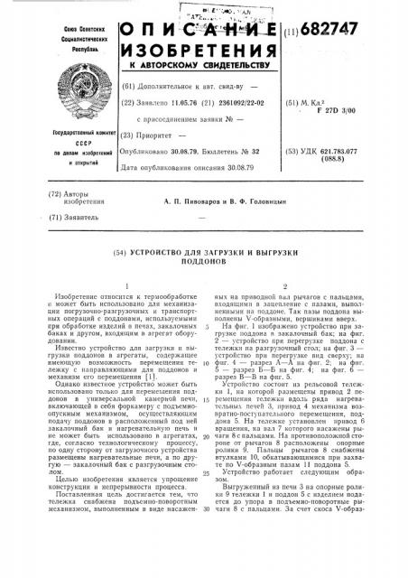 Устройство для загрузки и выгрузки поддонов (патент 682747)