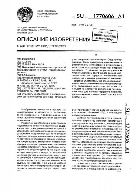 Шестеренная гидромашина наружного зацепления (патент 1770606)
