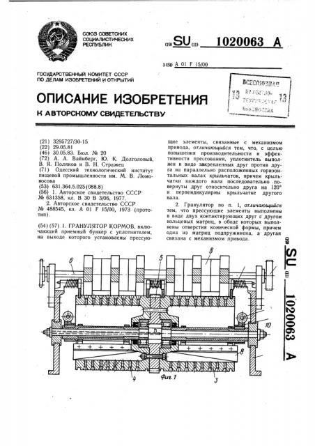 Гранулятор кормов (патент 1020063)