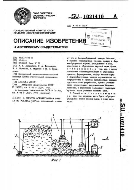 Способ формирования бунта из хлопка-сырца (патент 1021410)
