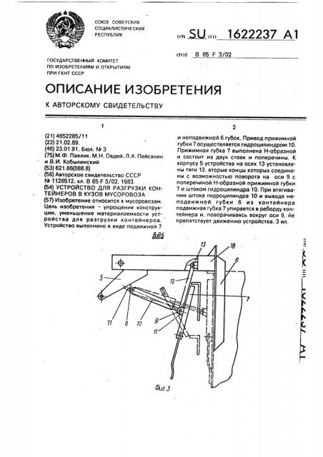 Устройство для разгрузки контейнеров в кузов мусоровоза (патент 1622237)