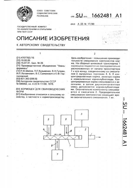 Кормоцех для свиноводческих ферм (патент 1662481)