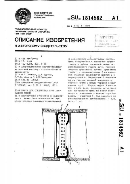 Муфта для соединения труб дренажной линии (патент 1514862)