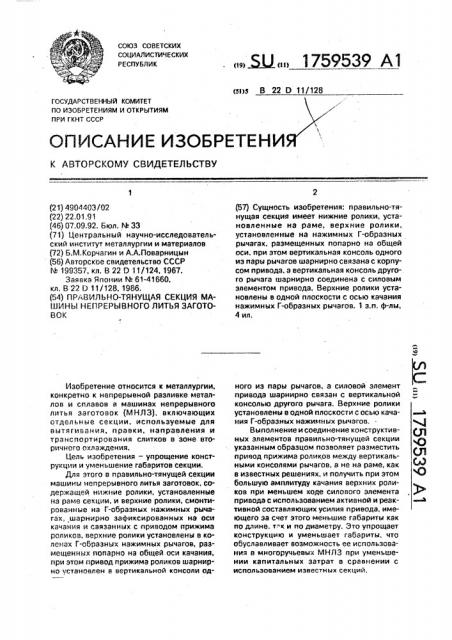 Правильно-тянущая секция машины непрерывного литья заготовок (патент 1759539)