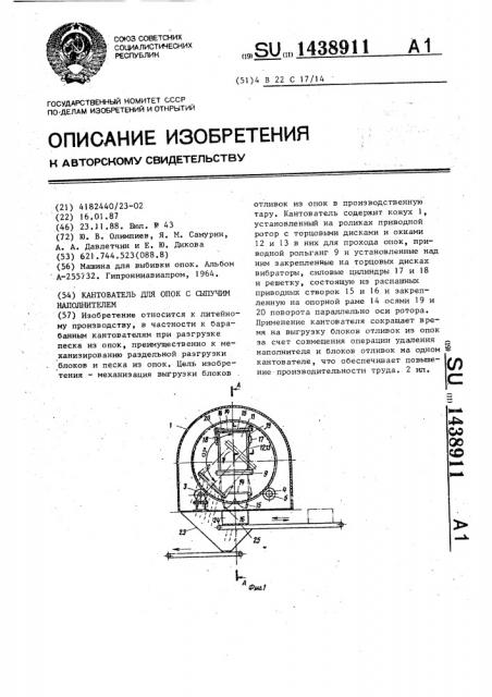 Кантователь для опок с сыпучим наполнителем (патент 1438911)