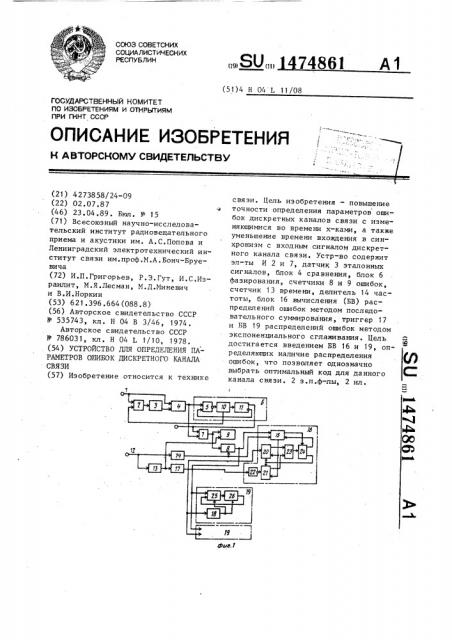 Устройство для определения параметров ошибок дискретного канала связи (патент 1474861)