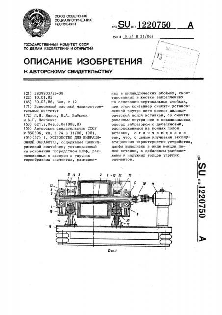 Устройство для вибрационной обработки (патент 1220750)