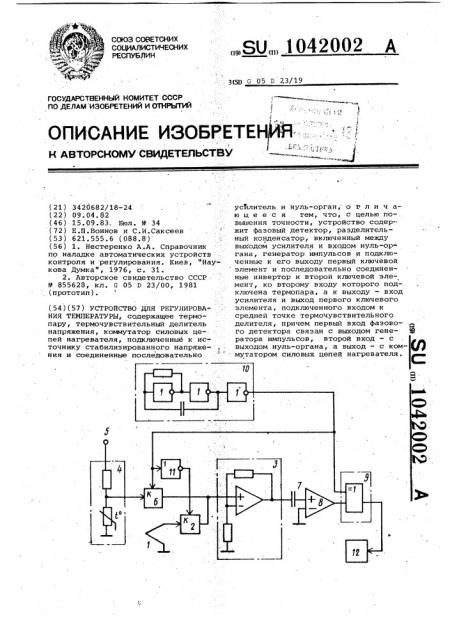Устройство для регулирования температуры (патент 1042002)